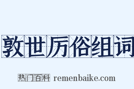 敦世厉俗组词是什么意思的图片
